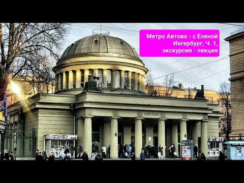 Метро Автово - с Еленой Ингербург, Ч. 1, экскурсия - лекция