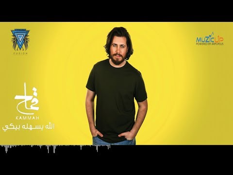 من خلال القناة الرسمية لمحمد قماح شاهد واستمع الكليب الرسمي لاغنية الله يسهله بيكي 2019 كاملة