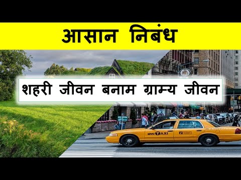 city life essay in hindi