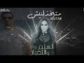 إليسا 2025 متخذلنيش من فيلم السلم والثعبان Elissa 2025 Metkhzelneesh Snakes Ladders 