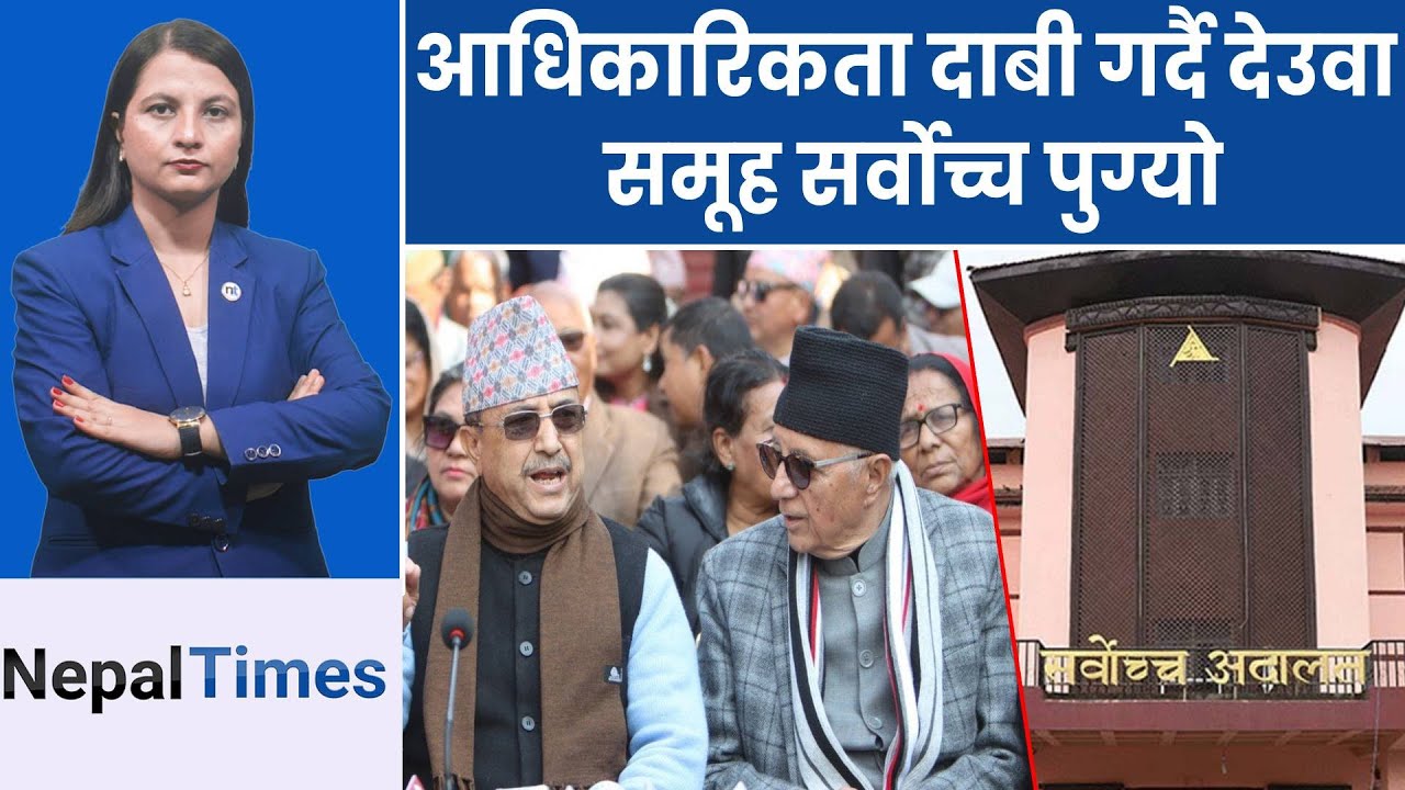 गगन–विश्वले टिकट टुंगो लगाउँदै, शेखर–देउवा समूह कसरी समेटिन्छन् ? || Nepal Times