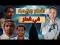 غدر الأحسان اخطـ ـر قضيه حصلت في دولة قطر الحكاية من الاخر احمد حسني غدر الأحسان اخطـ ـر قضيه حصلت في دولة قطر الحكاية من الاخر احمد حسني