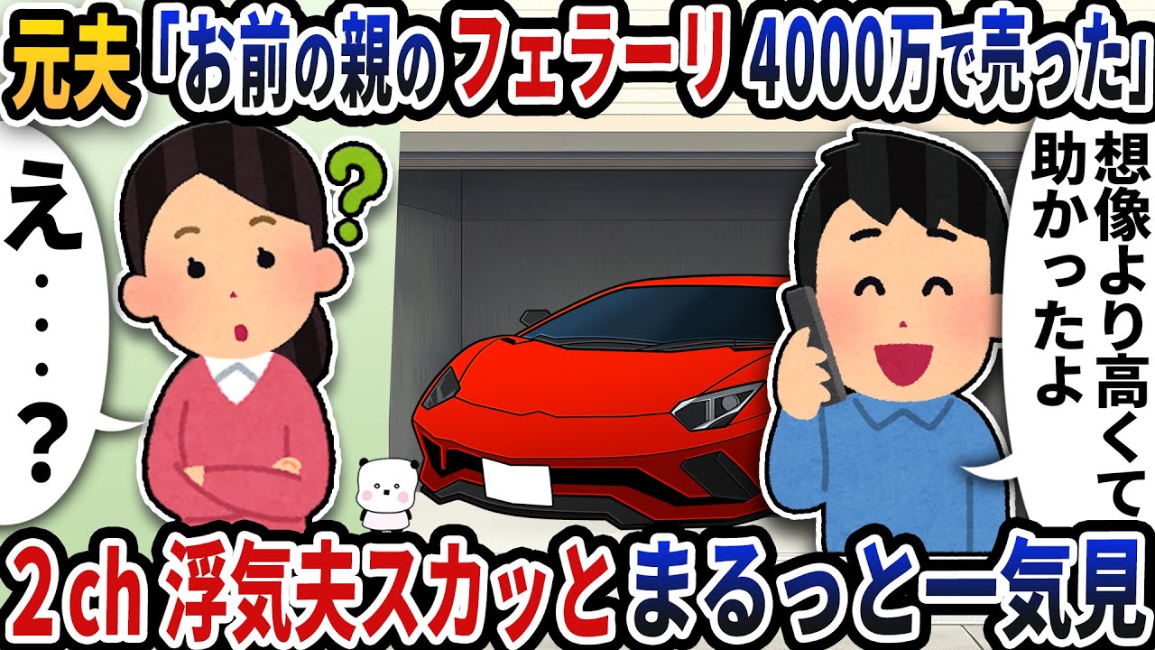 【2ch修羅場】勘違いや妄想がひどすぎる浮気エネ夫特集スカッと人気動画5選まとめ総集編【作業用】【伝説のスレ】【2ch修羅場スレ】【2ch スカッと】