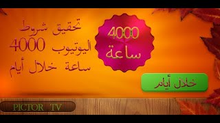 أفضل طريقة للحصول على 4000 ساعة مشاهدة خلال أيام فقط - الربح من اليوتوب