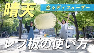 【レフ板】金レフ・ディフューザーの使い方をカメラマンが解説！（短時間で分かる！基礎シリーズNo.32）