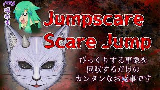 【ジャンプスケア・スケアジャンプ】ビビリな弟に無理やりホラゲーを見せるビビらないドラネコ