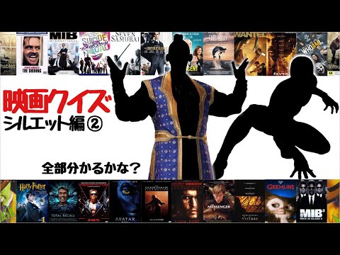 【映画クイズ】-シルエットの映画のタイトルは何でしょう？-【Movie  silhouette Quiz】