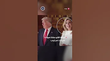 بمشهد طريف ترمب يتحدث والملكة ماكسيما تقل د حركات فمه في الخلفية 