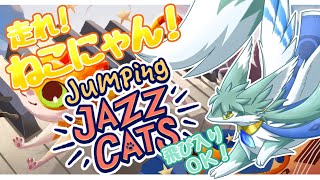 走れねこにゃん！Jumping Jazz Cats　参加型！