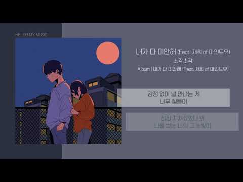 소각소각 (Sogak Sogak) - 내가 다 미안해 (Feat. 재희 of 마인드유) | 가사