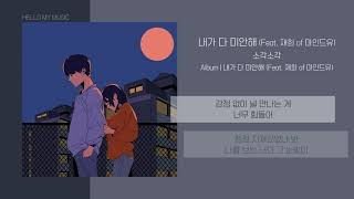 Video thumbnail of "소각소각 (Sogak Sogak) - 내가 다 미안해 (Feat. 재희 of 마인드유) | 가사"