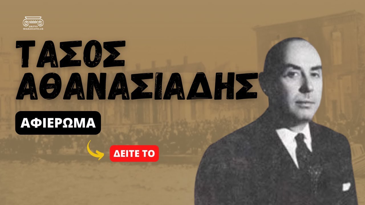 &Alpha;&phi;&iota;έ&rho;&omega;&mu;&alpha; &sigma;&tau;&omicron; &Sigma;&mu;&upsilon;&rho;&nu;&iota;ό &pi;&epsilon;&zeta;&omicron;&gamma;&rho;ά&phi;&omicron; &kappa;&alpha;&iota; &alpha;&kappa;&alpha;&delta;&eta;&mu;&alpha;&iota;&kappa;ό &Tau;ά&sigma;&omicron; &Alpha;&theta;&alpha;&nu;&alpha;&sigma;&iota;ά&delta;&eta; Thumbnail