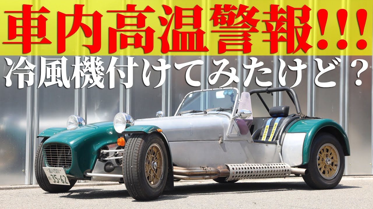 暑いのでセブンに冷風機付けてみた。けど、どうなの？