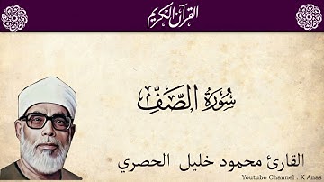 61-Surah As-Saff by Mahmoud Khalil Al-Hussary سورة الصف الشيخ محمود الحصري رواية حفص عن عاصم