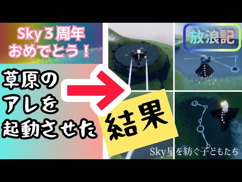 草原のアレを起動させる！ 【Sky 星を紡ぐ子どもたち】