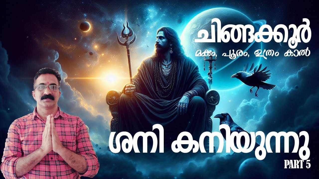 ♌ ചിങ്ങം (Leo)ശനി കനിയുന്നു | ചിങ്ങം രാശിക്ക് അധികാരവും അംഗീകാരവും #ശനികനിയുന്നു #ShaniDev #ശനി