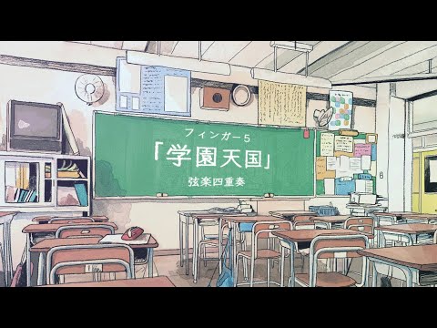 【弦楽四重奏】学園天国 - フィンガー5