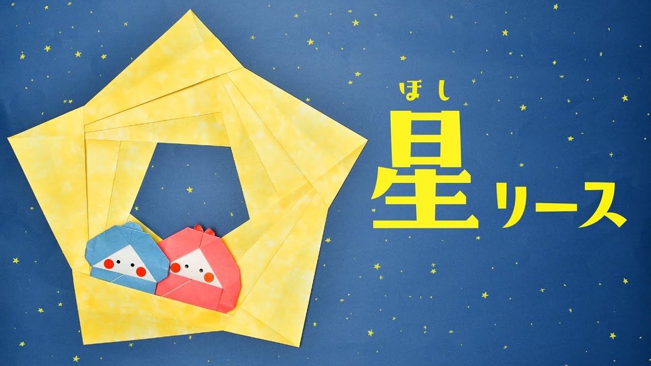 【折り紙】星リースの作り方 / How To Make an Origami Star Wreath