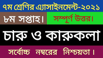 ৭ম শ্রেণির এসাইনমেন্ট-২০২১.|| চারু ও কারুকলা || ৮ম সপ্তাহ || Class 7 Crafts Assignment.|| 8th Week.