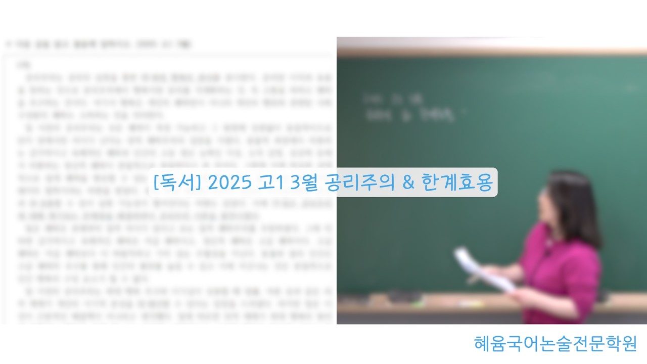 [독서] 2025 고1 3월 공리주의 & 한계효용