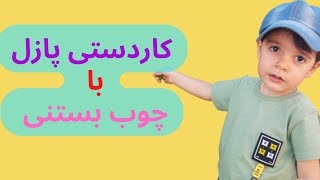 اموزش  ساخت:  کاردستی پازل با چوب بستنی برای تقویت ذهن کودک screenshot 2