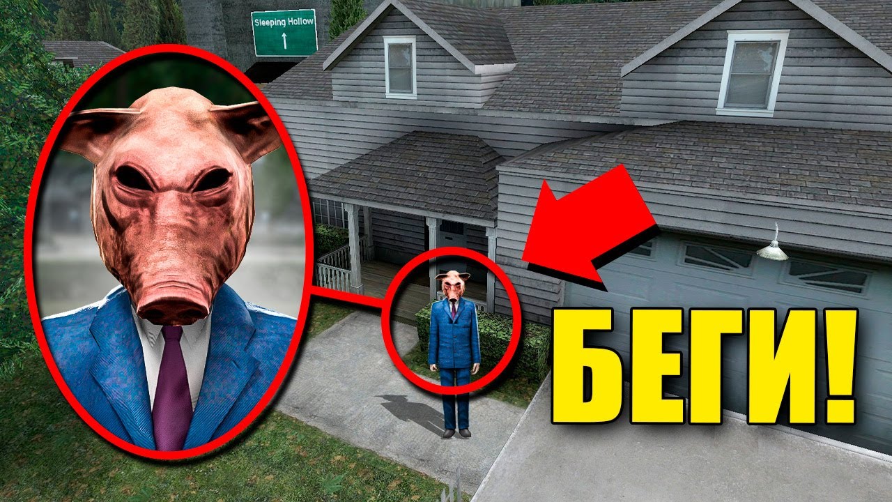 ЕСЛИ УВИДИШЬ ЧЕЛОВЕКА СВИНЬЮ ВОЗЛЕ ДОМА, СРОЧНО БЕГИ! УГАР И БЕЗУМИЕ В Garry`s Mod