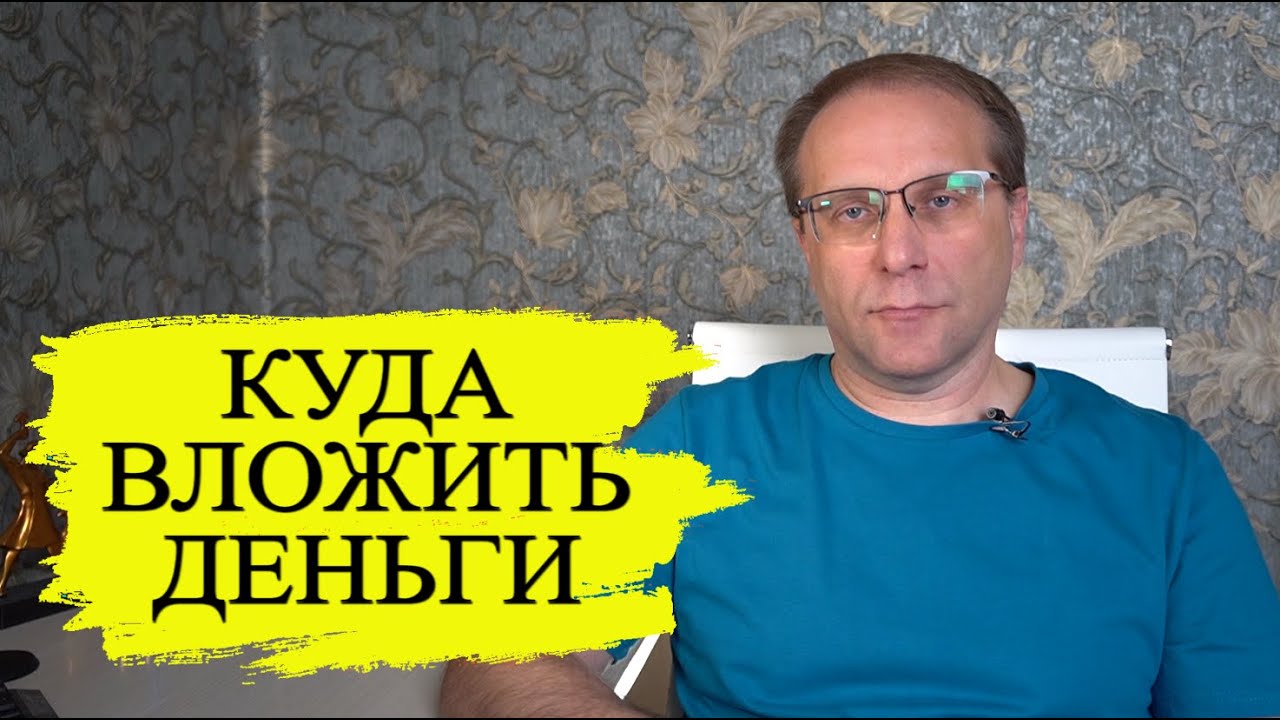 10 вариантов куда вложить 100000₽ от вкладов до облигаций и от Сбербанка до Магадана