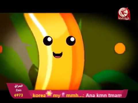 انا الموزة الامورة طيور الجنة 2017