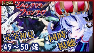 シャングリラ・フロンティア 同時視聴