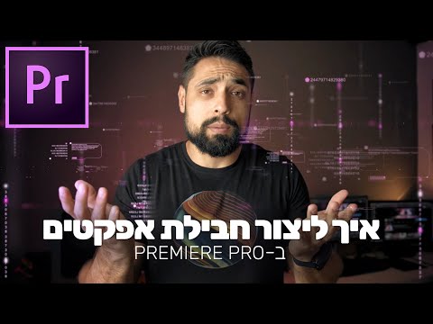 מדריך פרמייר פרו - איך ליצור חבילת אפקטים ב-PREMIERE PRO 2020