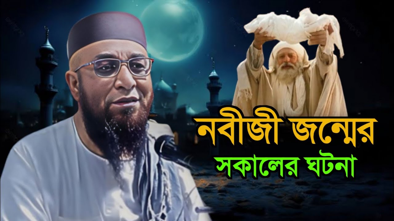 নবীজীর জন্মের সকালের ঘটনা || মুফতি নজরুল ইসলাম কাসেমি || Mufti Nazrul Islam Kasemi