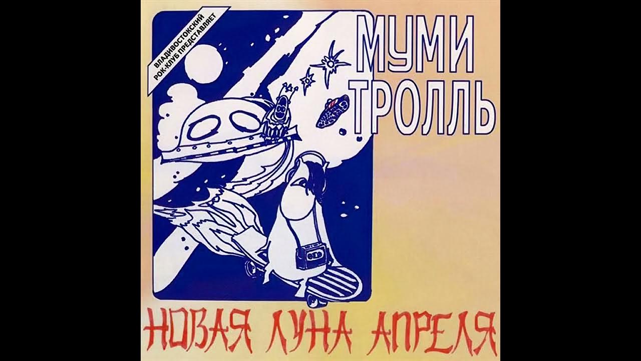 Луна апреля песня. Муми тролль - новая луна апреля. картинки песни мумитроль новая луна апреля.