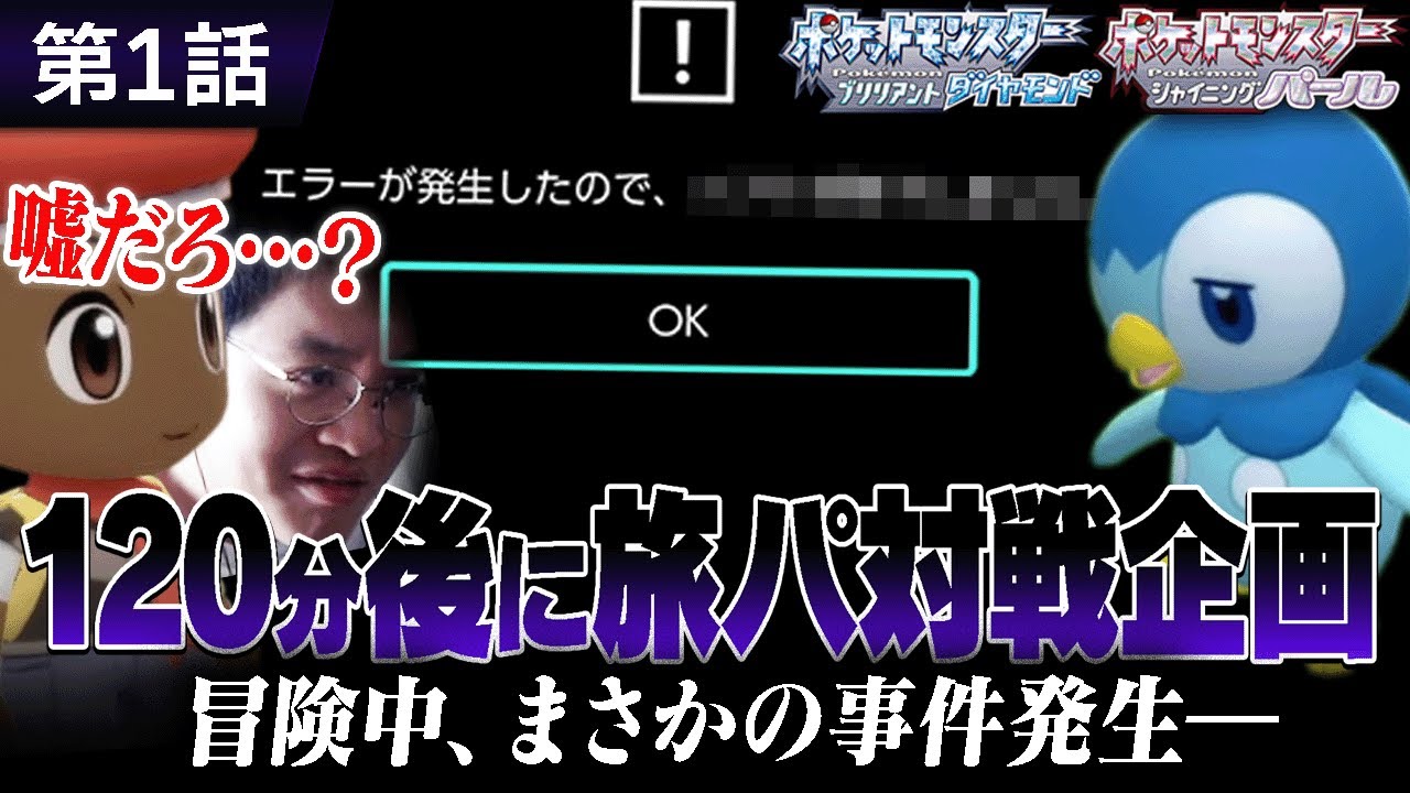 【第1話】"ダイパリメイク"をはじめから遊んで120分後に対戦企画で大事件が起きた…。