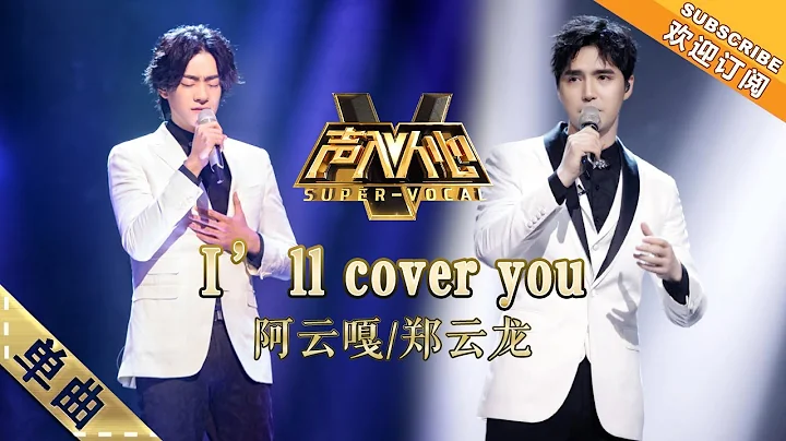 纯享版：阿云嘎＆郑云龙 《I’ll cover you》 和嘎子哥和大龙哥一起致敬青春！-单曲纯享《声入人心》Super-Vocal【湖南卫视官方HD】 - DayDayNews