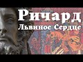 Ричард Львиное Сердце. Последний король-рыцарь. / Уроки / Истории на ночь /