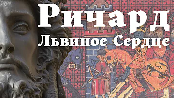 Ричард Львиное Сердце. Последний король-рыцарь. / Уроки / Истории на ночь /