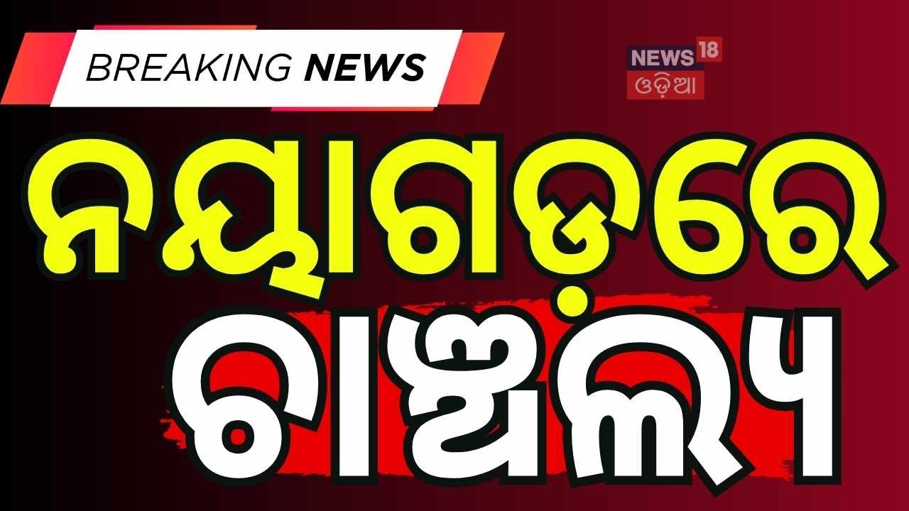 ନୟାଗଡ଼ରେ ଚାଞ୍ଚଲ୍ଯ...Ambulance Crash in Nayagarh: Major Accident at Daspalla | Nayagarh | Odia News