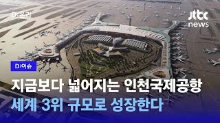 글로벌 톱3 올라설 인천공항 확장 현장 가보니D:이슈