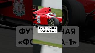 ФУТБОЛЬНАЯ «ФОРМУЛА-1» // КАК «МИЛАН», «ЛИВЕРПУЛЬ» И «РОМА» СОРЕВНОВАЛИСЬ НА ГОНОЧНОЙ ТРАССЕ