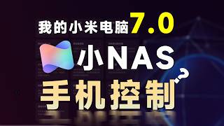 最简单 带NAS 小米电脑管家！依然是第三方、小米笔记本 必装软件！