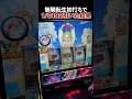 ALLヒロインVの結果はいかに【L 無職転生 ~異世界行ったら本気だす~】#パチスロ #無職転生 #shorts