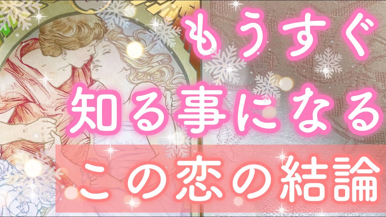 お相手との今後が気になる方へ。間もなく知る事になる、この恋の結論をお伝えします。