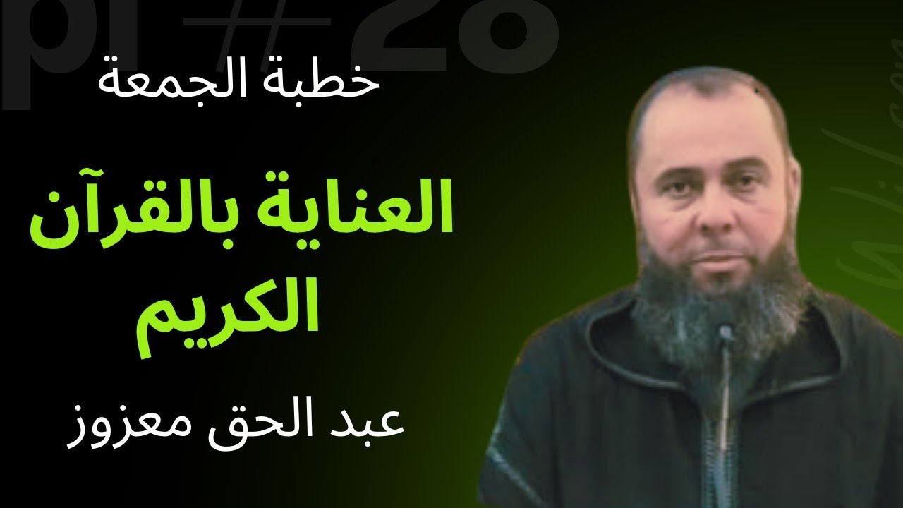 العناية بالقرآن الكريم - خطبة الجمعة ليوم 2026/01/30