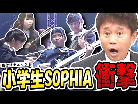 【芸能人格付けチェックBASIC】SOPHIAも降参！？小学生バンドがカッコ可愛いすぎ！！