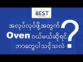 Oven ၀ယ်မယ်ဆိုရင် ဘာတွေပါသင့်သလဲ? | မုန့်ဖုတ် Oven ၀ယ်တော့မယ်ဆိုရင် ဘာတွေသိသင့်သလဲ?