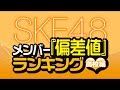 最新版!SKE48メンバー『偏差値』ランキング