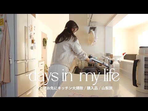 主婦vlog ) ひと足お先にキッチン大掃除🫧 / 最近の購入品,Amazon,キャンドゥ / 日帰り山梨旅🗻🍂