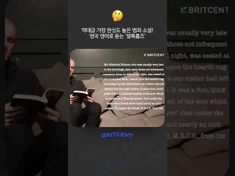 멋진 중저음 보이스로 들려주는 영국 영어 오디오북 ‘<strong>셜록</strong> 홈즈’