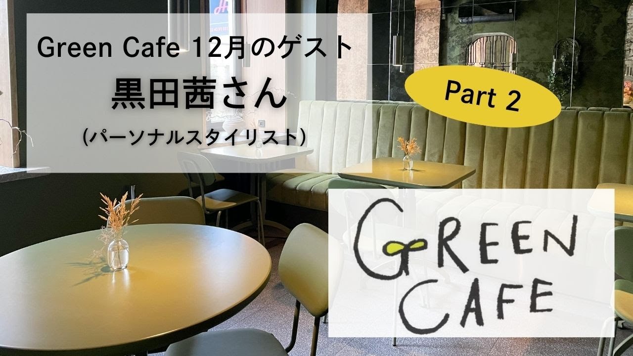 Green Cafe 12月のゲスト 【黒田茜さん パーソナルスタイリスト】Part2