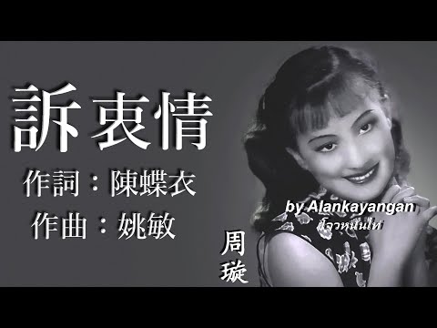 訴衷情：周璇唱（歌詞版）好歌聽出好心情。